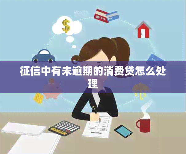 中有未逾期的消费贷怎么处理