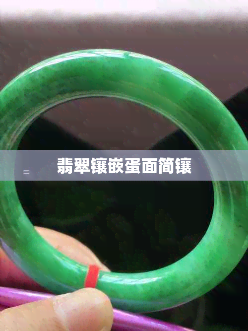翡翠镶嵌蛋面简镶