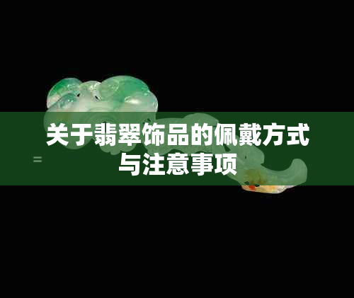 关于翡翠饰品的佩戴方式与注意事项