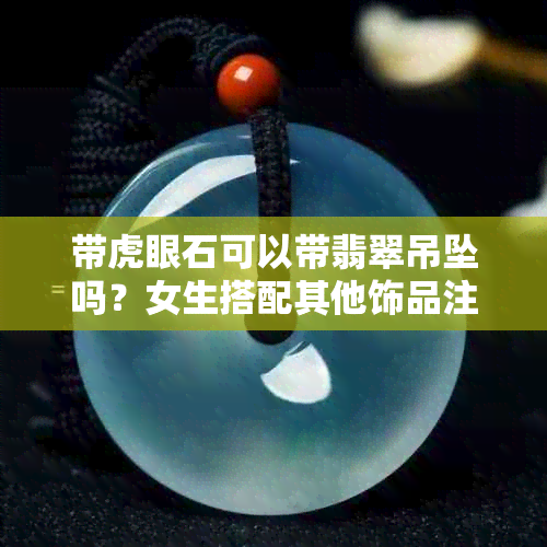 带虎眼石可以带翡翠吊坠吗？女生搭配其他饰品注意事项