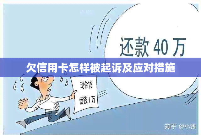 欠信用卡怎样被起诉及应对措施