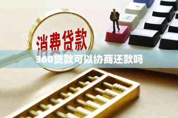 360贷款可以协商还款吗