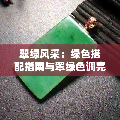 翠绿风采：绿色搭配指南与翠绿色调完美融合