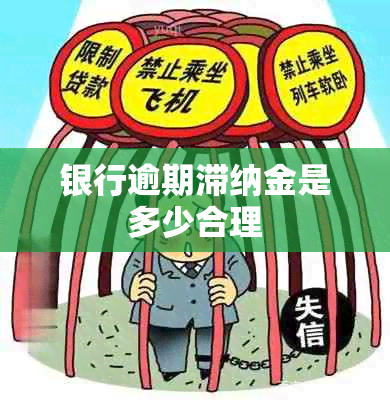 银行逾期滞纳金是多少合理