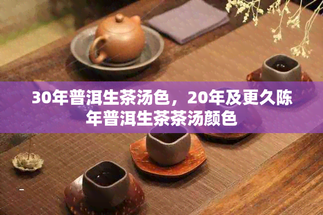 30年普洱生茶汤色，20年及更久陈年普洱生茶茶汤颜色