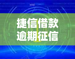 捷信借款逾期如何处理