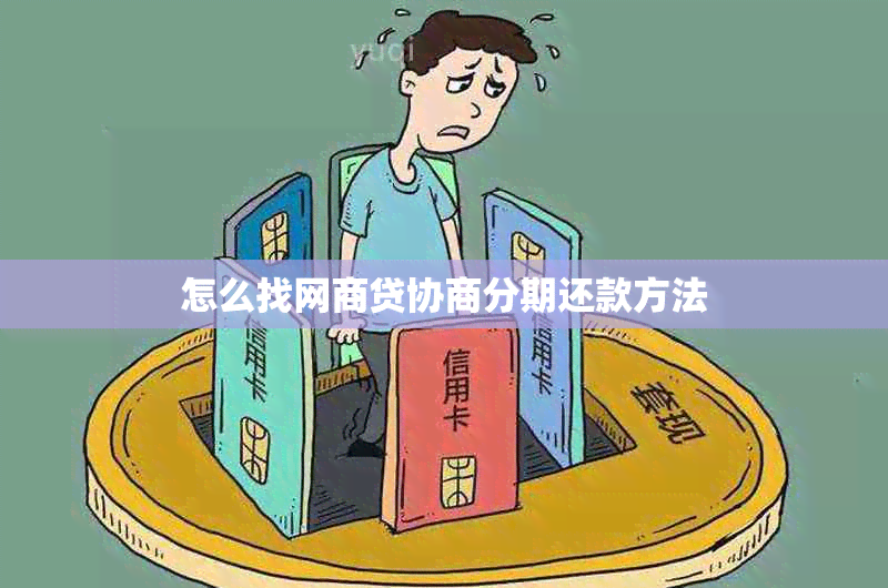 怎么找网贷协商分期还款方法