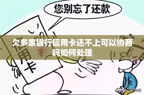 欠多家银行信用卡还不上可以协商吗如何处理