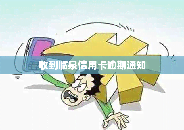 收到临泉信用卡逾期通知