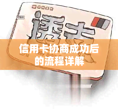 信用卡协商成功后的流程详解