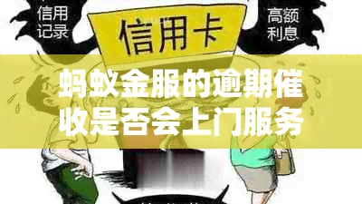 蚂蚁金服的逾期是否会上门服务