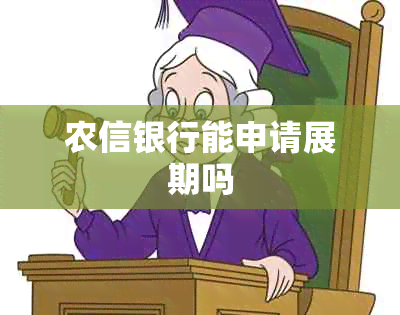 农信银行能申请展期吗