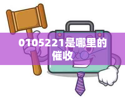 0105221是哪里的
