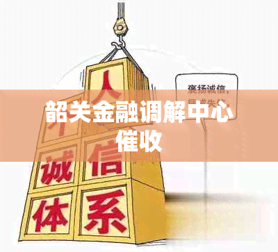韶关金融调解中心