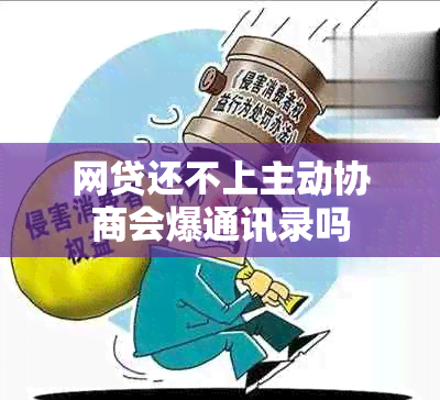 网贷还不上主动协商会爆通讯录吗