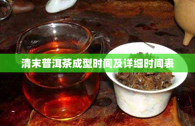 清末普洱茶成型时间及详细时间表