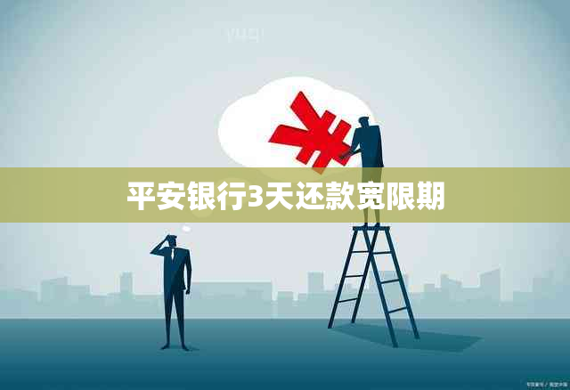 平安银行3天还款宽限期