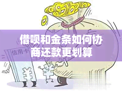 网贷和金条如何协商还款更划算