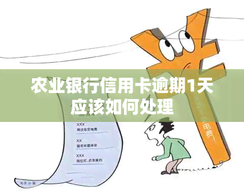 农业银行信用卡逾期1天应该如何处理