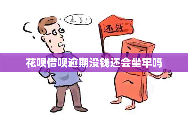 信用卡网贷逾期没钱还会坐牢吗
