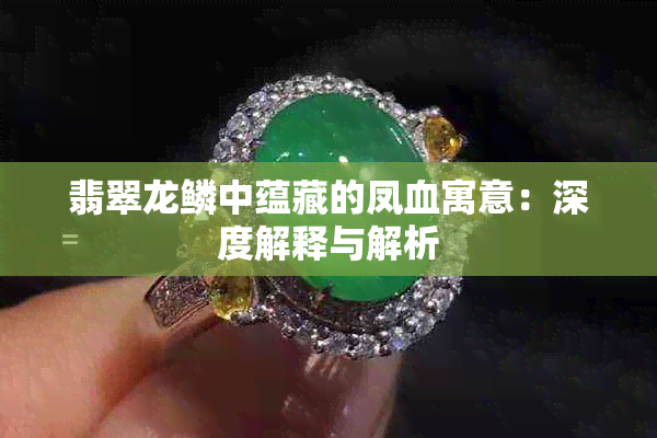 翡翠龙鳞中蕴藏的凤血寓意:深度解释与解析