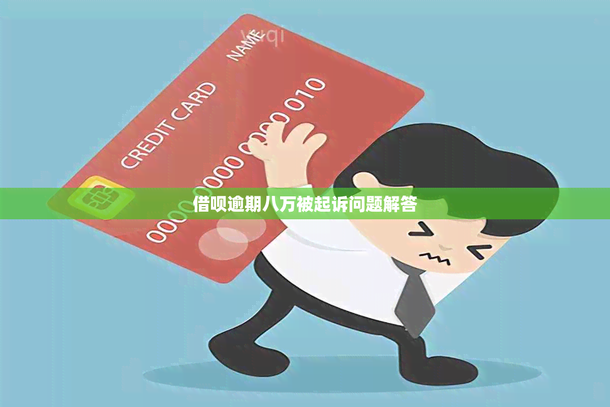 网贷逾期八万被起诉问题解答