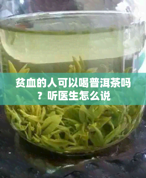 贫血的人可以喝普洱茶吗？听医生怎么说