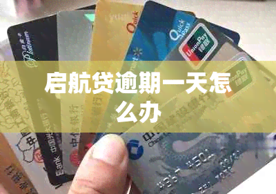 启航贷逾期一天怎么办