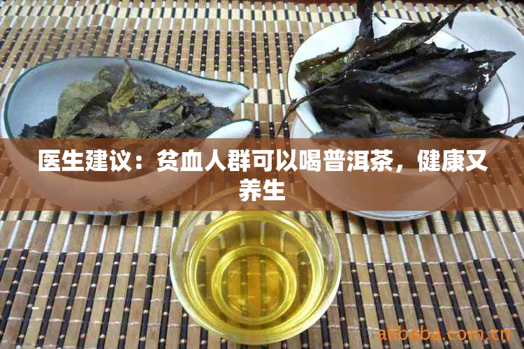 医生建议：贫血人群可以喝普洱茶，健康又养生