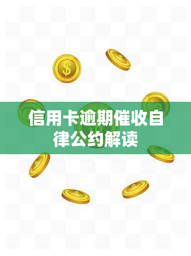 信用卡逾期自律公约解读