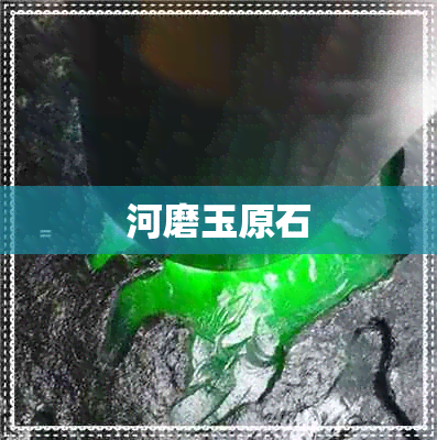 河磨玉原石 河磨玉原石