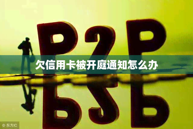 欠信用卡被开庭通知怎么办