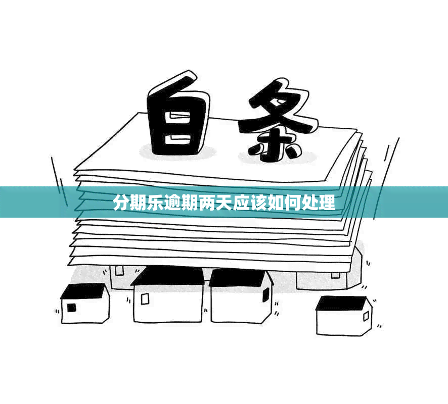 分期乐逾期两天应该如何处理
