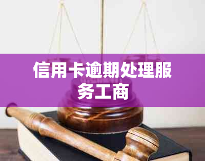 信用卡逾期处理服务工商