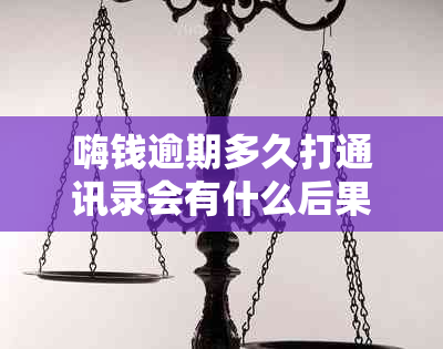 嗨钱逾期多久打通讯录会有什么后果