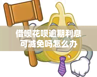 网贷信用卡逾期利息可减免吗怎么办