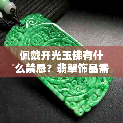 佩戴开光玉佛有什么禁忌？翡翠饰品需要注意哪些事项