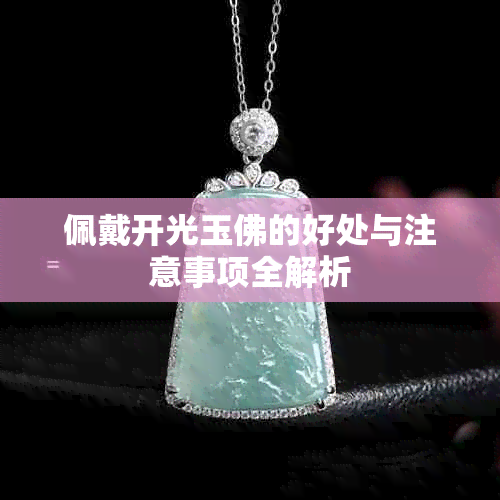 佩戴开光玉佛的好处与注意事项全解析
