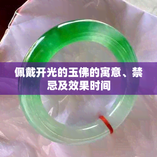 佩戴开光的玉佛的寓意、禁忌及效果时间