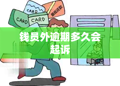钱员外逾期多久会起诉