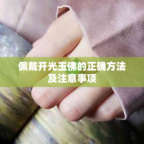 佩戴开光玉佛的正确方法及注意事项