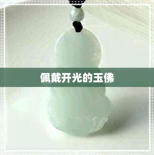 佩戴开光的玉佛