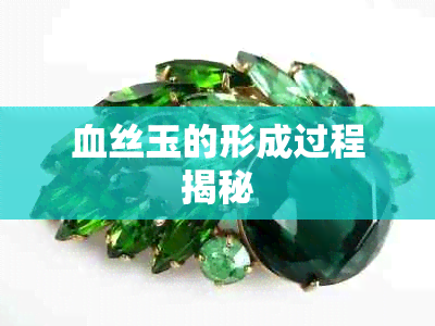 血丝玉的形成过程揭秘