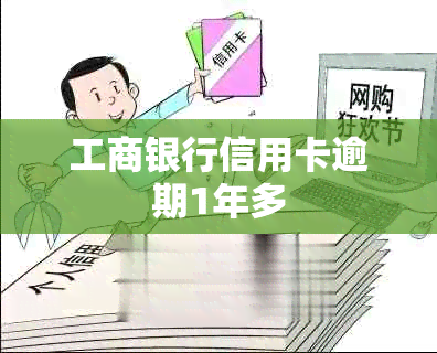 工商银行信用卡逾期1年多
