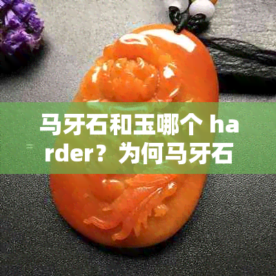 马牙石和玉哪个 harder？为何马牙石更贵？全面解读两者区别