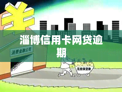 淄博信用卡网贷逾期