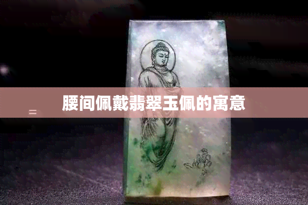 腰间佩戴翡翠玉佩的寓意