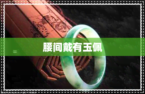 腰间戴有玉佩
