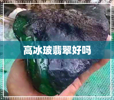 高冰玻翡翠好吗