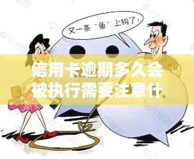 信用卡逾期多久会被执行需要注意什么